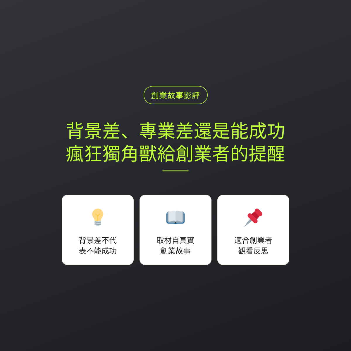 背景差、專業差還是能成功：瘋狂獨角獸給創業者的提醒