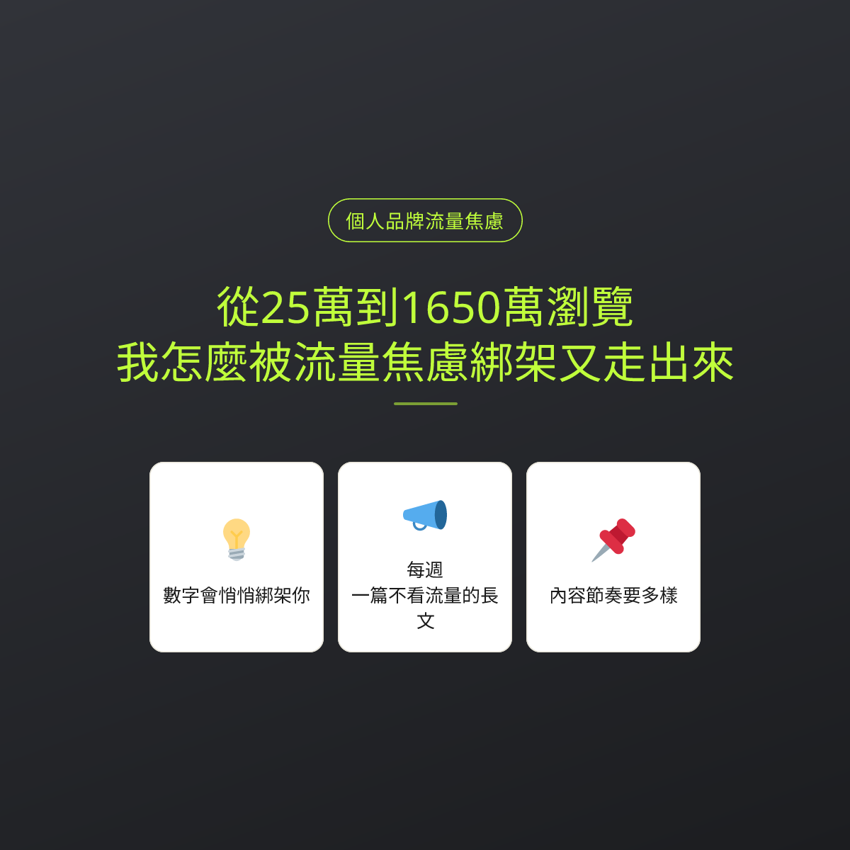 從25萬到1650萬瀏覽，我怎麼被流量焦慮綁架又走出來