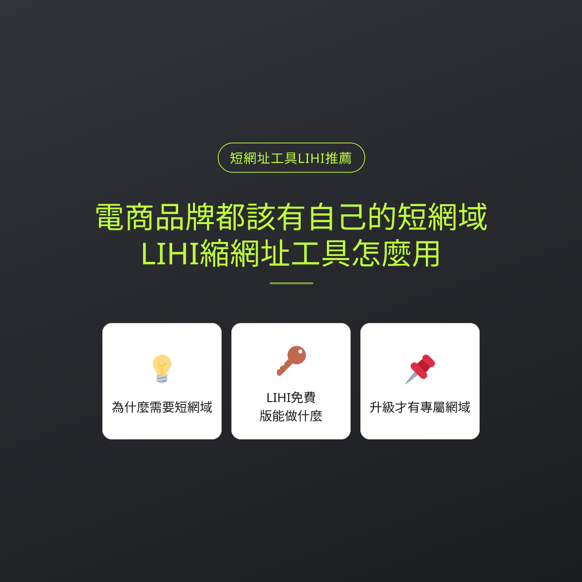 電商品牌都該有自己的短網域：LIHI縮網址工具怎麼用