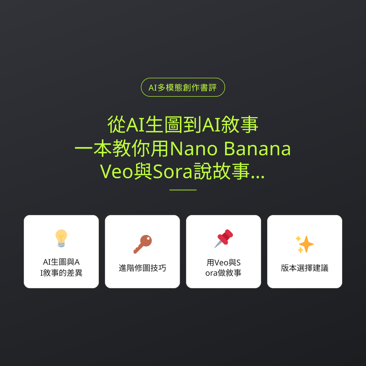 從AI生圖到AI敘事：一本教你用Nano Banana、Veo與Sora說故事的書