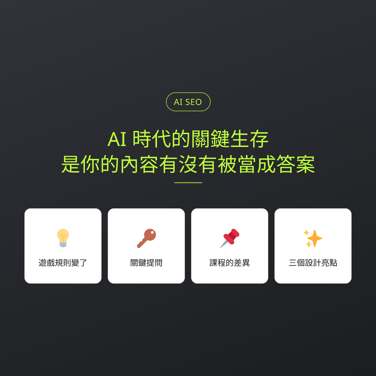AI 時代的關鍵生存，是你的內容有沒有被當成答案：文章重點卡