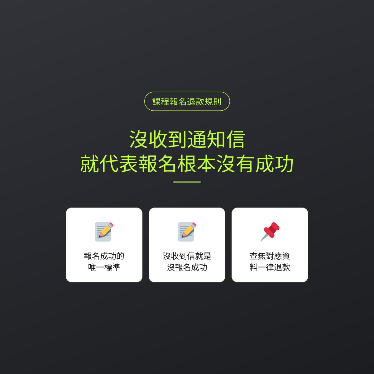 沒收到通知信，就代表報名根本沒有成功