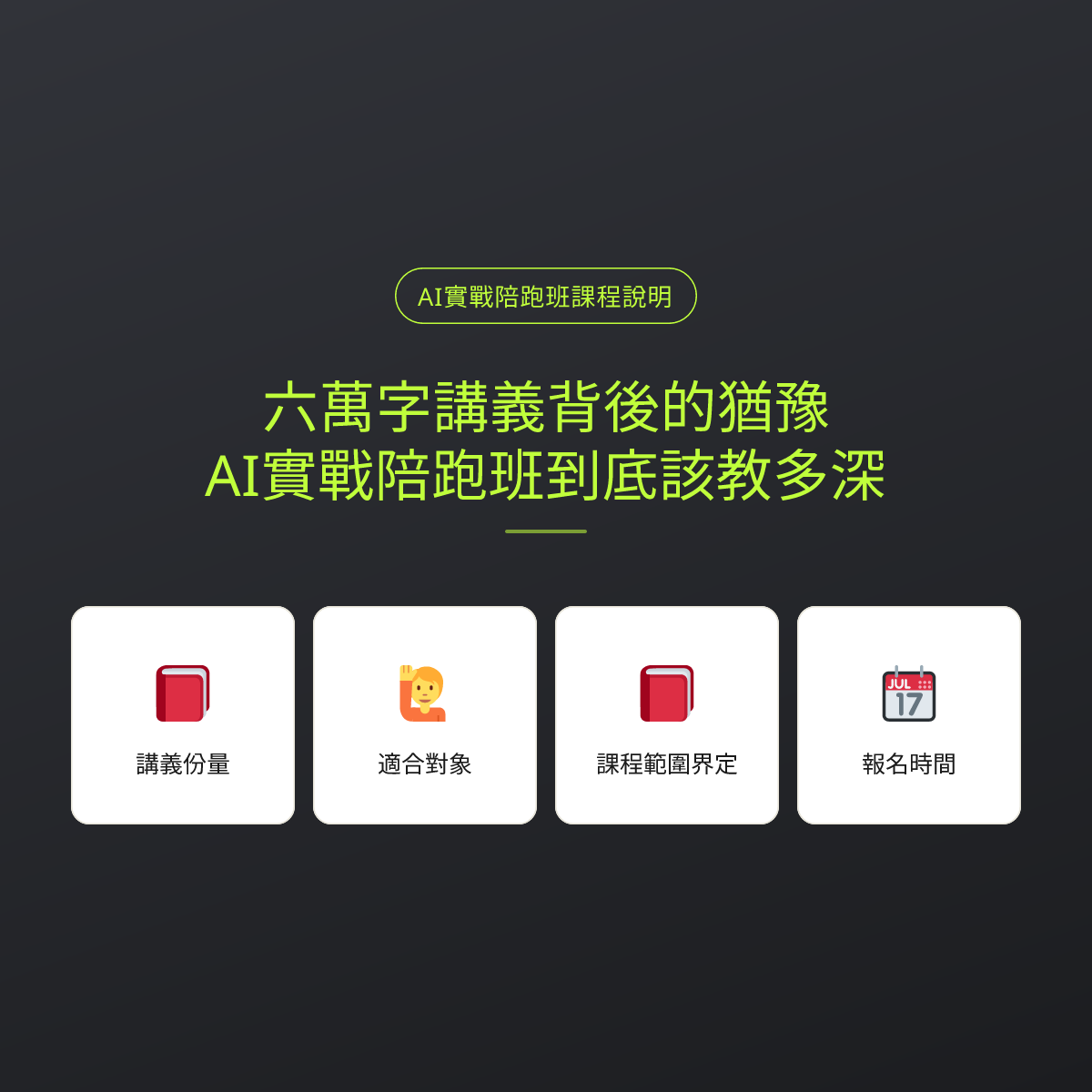 六萬字講義背後的猶豫：AI實戰陪跑班到底該教多深