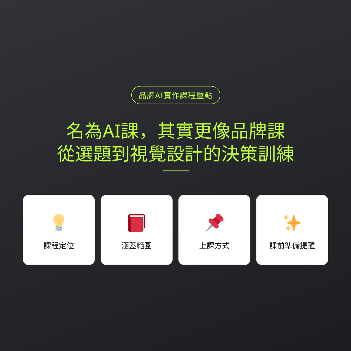 名為AI課，其實更像品牌課：從選題到視覺設計的決策訓練