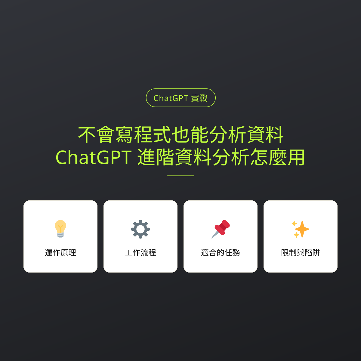 不會寫程式也能分析資料：ChatGPT 進階資料分析怎麼用：文章重點卡