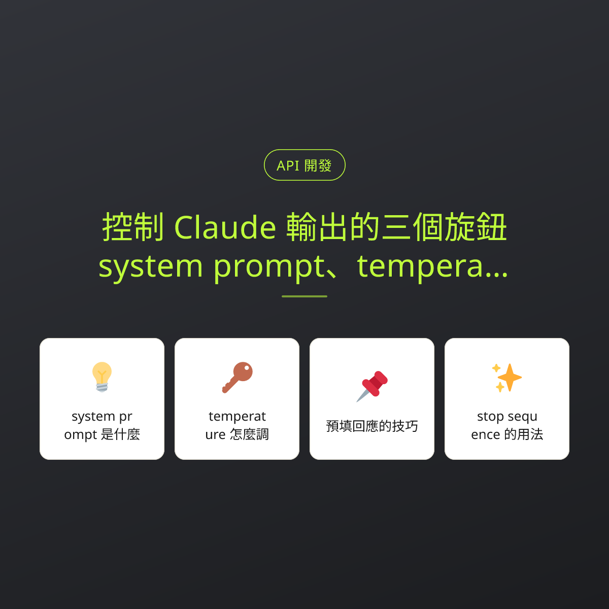 控制 Claude 輸出的三個旋鈕：system prompt、temperature 與 stop sequence：文章重點卡