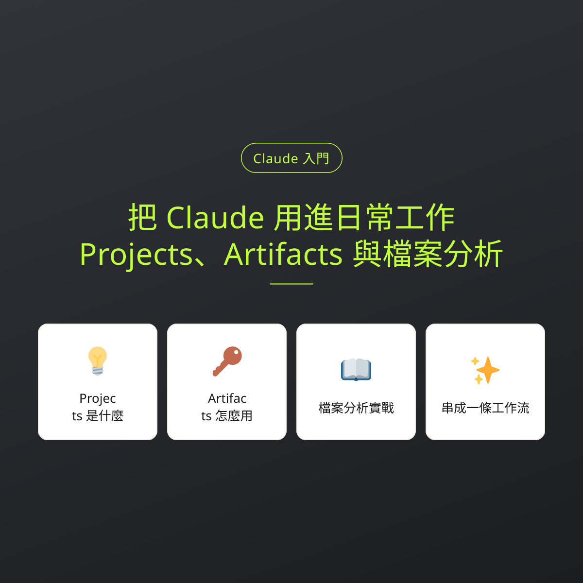 把 Claude 用進日常工作：Projects、Artifacts 與檔案分析：文章重點卡