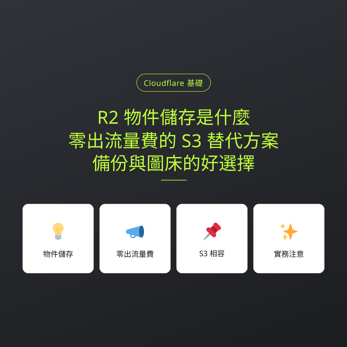 R2 物件儲存是什麼？零出流量費的 S3 替代方案，備份與圖床的好選擇：文章重點卡