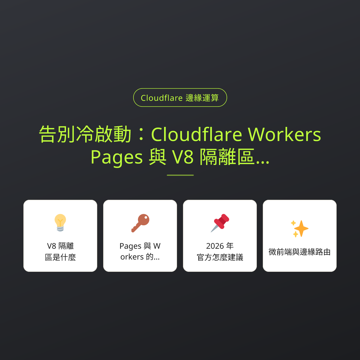 告別冷啟動：Cloudflare Workers、Pages 與 V8 隔離區技術解密：文章重點卡