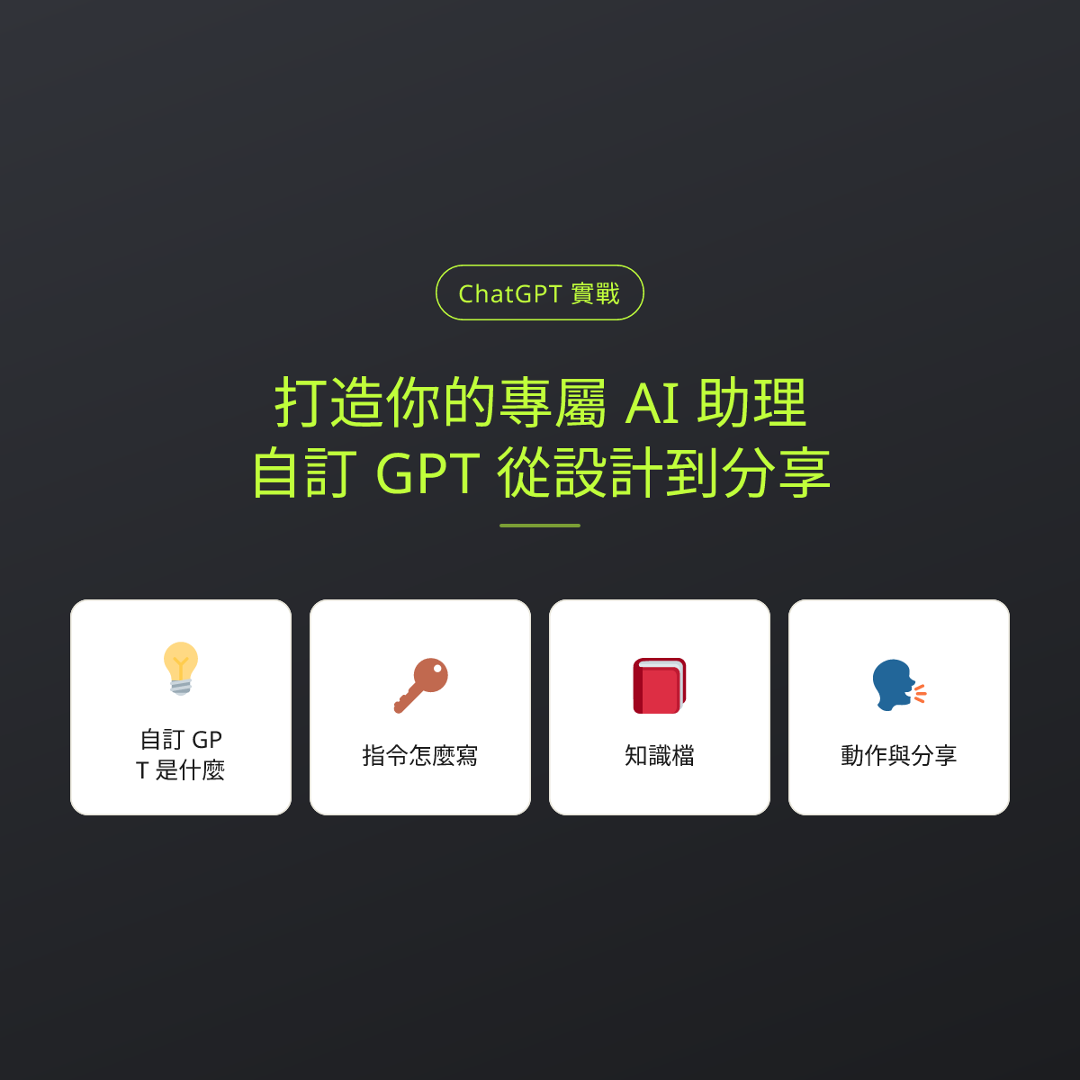 打造你的專屬 AI 助理：自訂 GPT 從設計到分享：文章重點卡