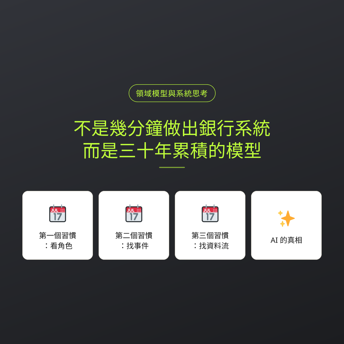 不是幾分鐘做出銀行系統，而是三十年累積的模型：文章重點卡