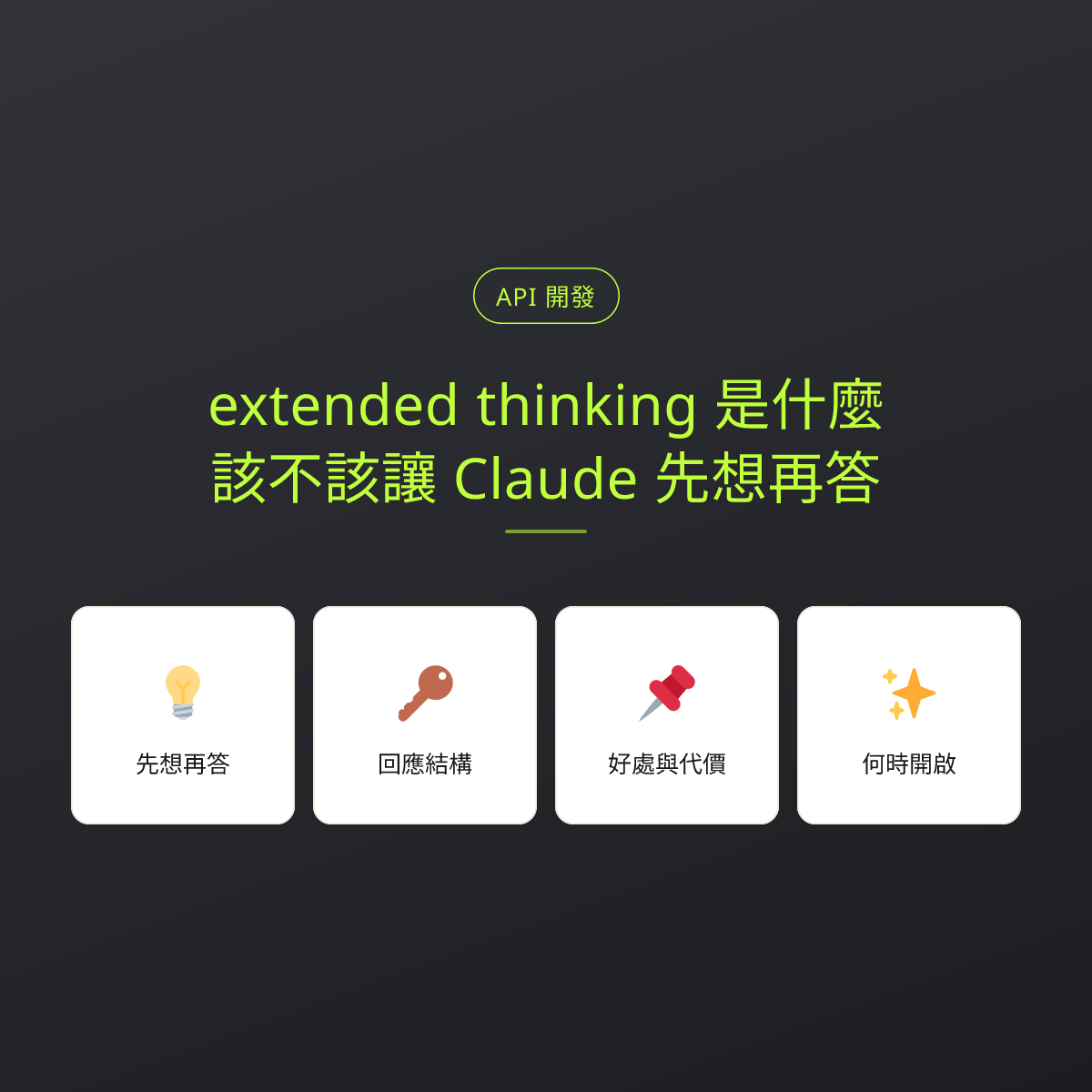 extended thinking 是什麼？該不該讓 Claude 先想再答：文章重點卡
