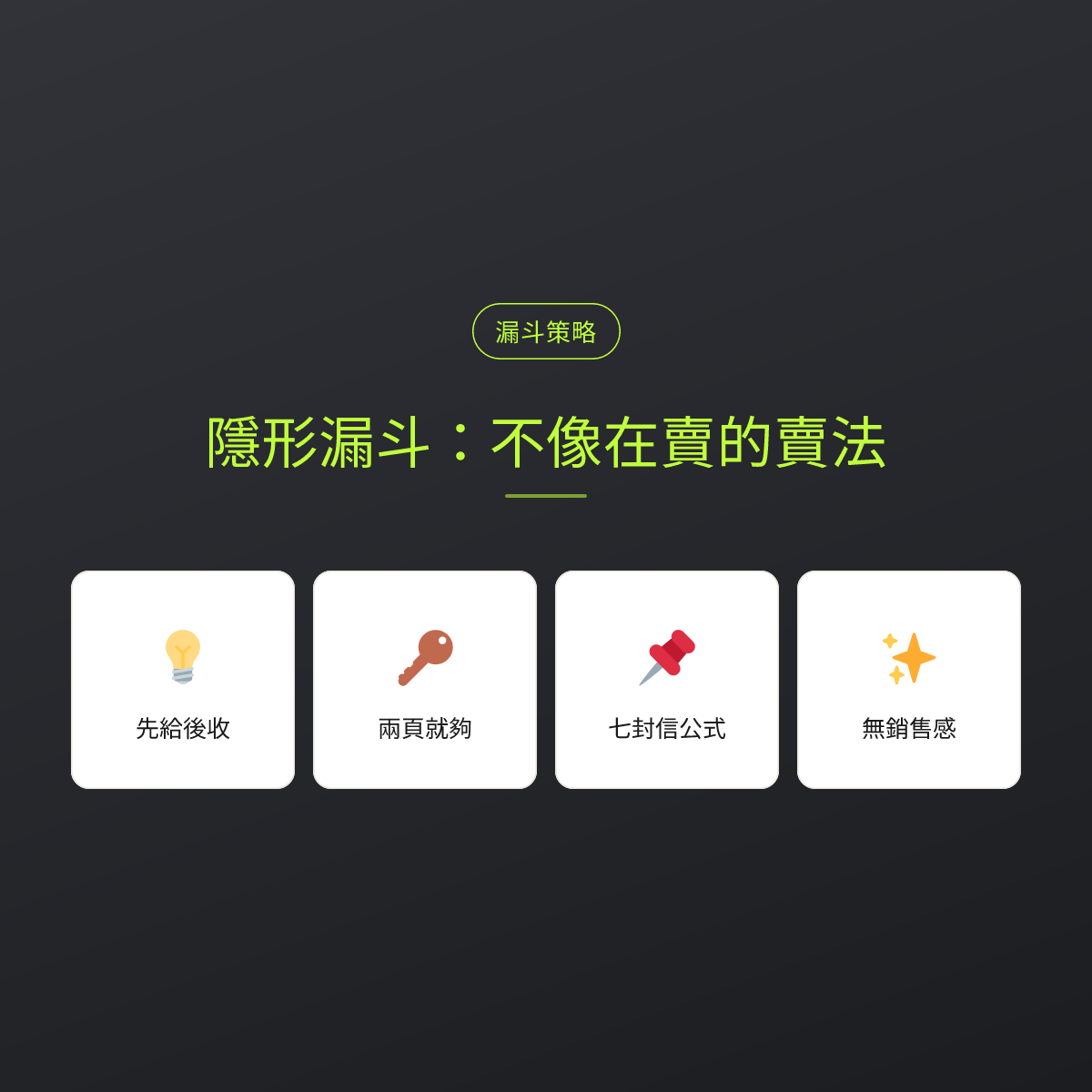 隱形漏斗：不像在賣的賣法：文章重點卡