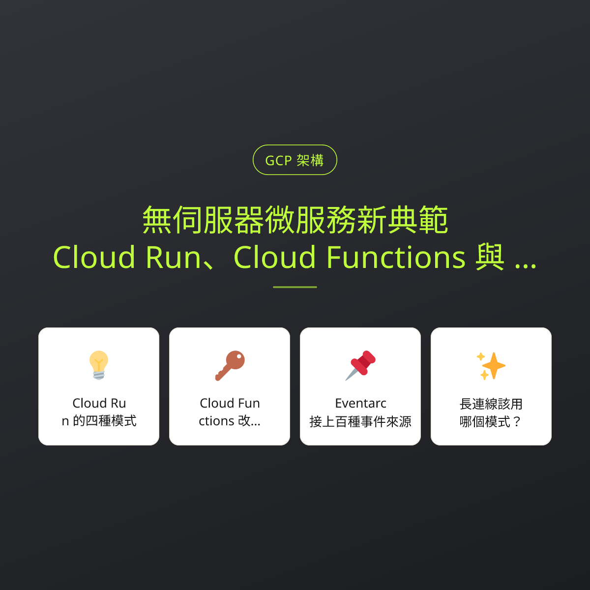 無伺服器微服務新典範：Cloud Run、Cloud Functions 與 Eventarc 實戰：文章重點卡