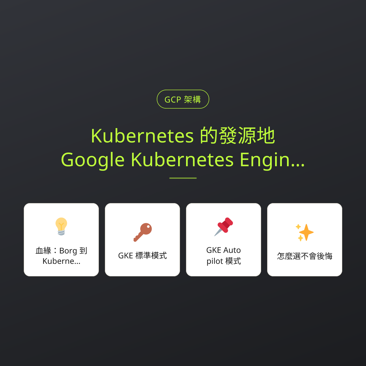 Kubernetes 的發源地：Google Kubernetes Engine（GKE）與 GKE Autopilot 深度解析：文章重點卡
