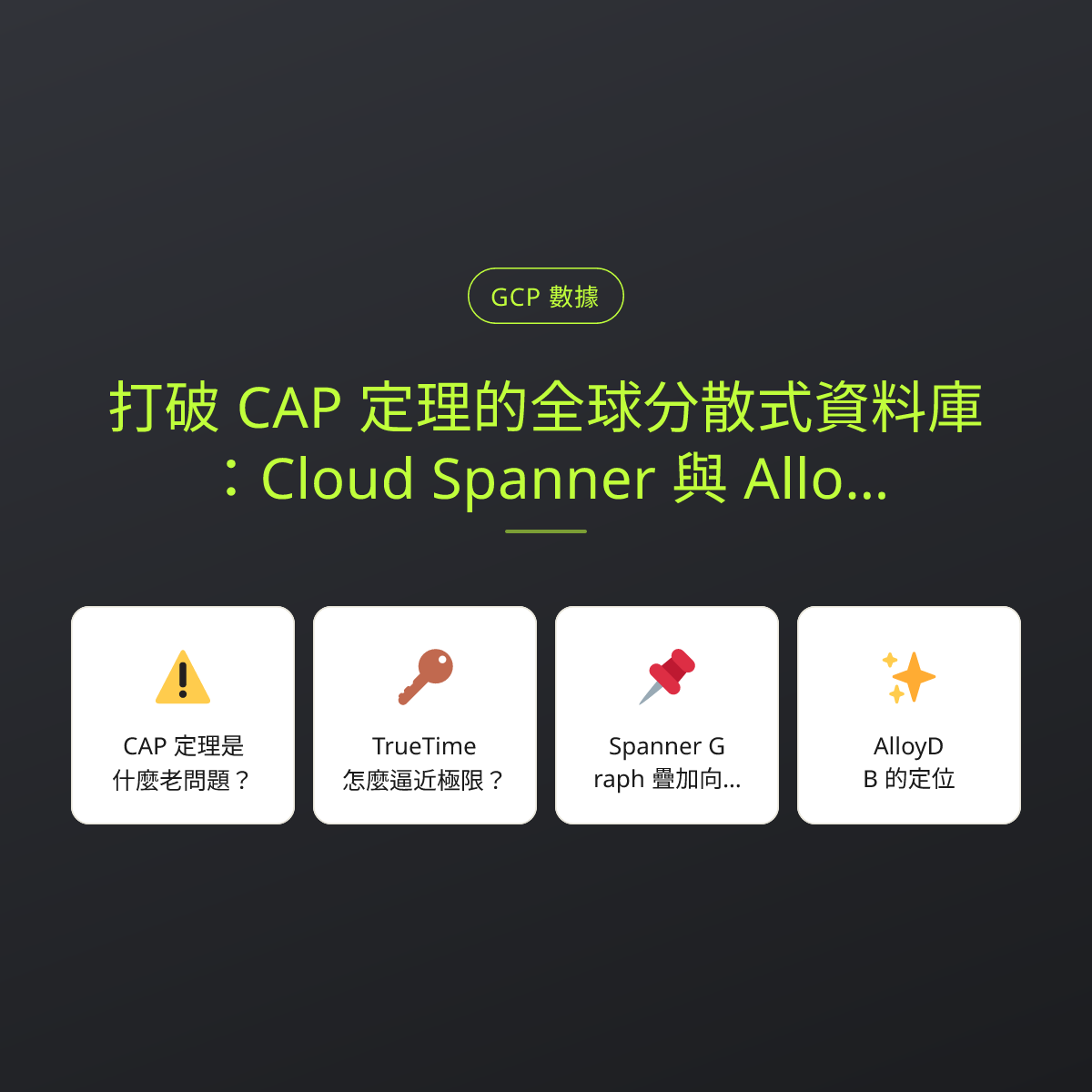 打破 CAP 定理的全球分散式資料庫：Cloud Spanner 與 AlloyDB 實踐：文章重點卡