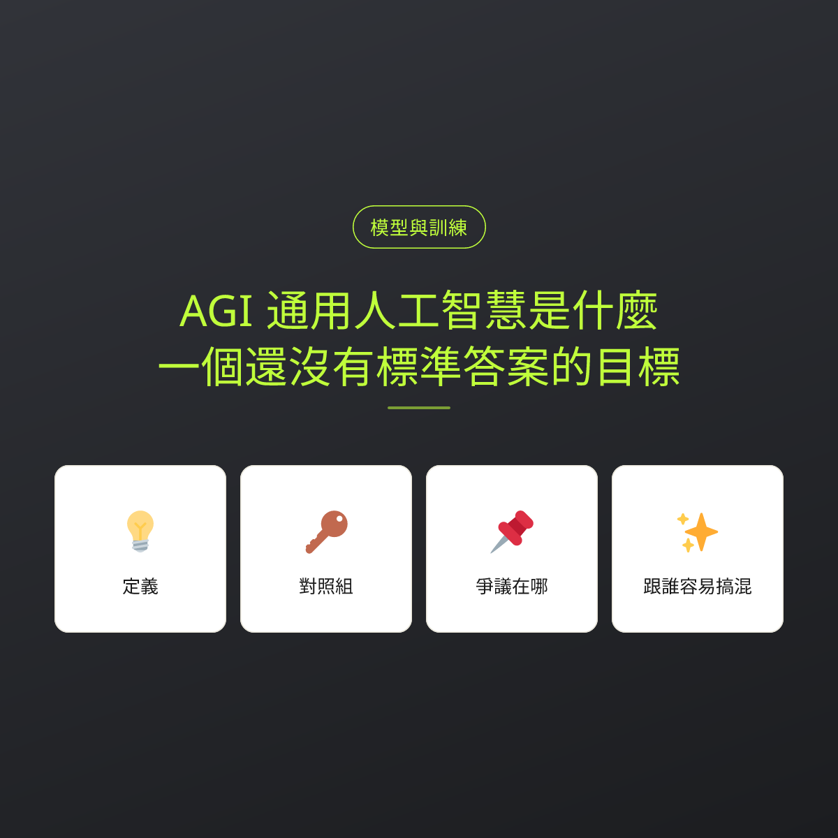 AGI 通用人工智慧是什麼？一個還沒有標準答案的目標：文章重點卡