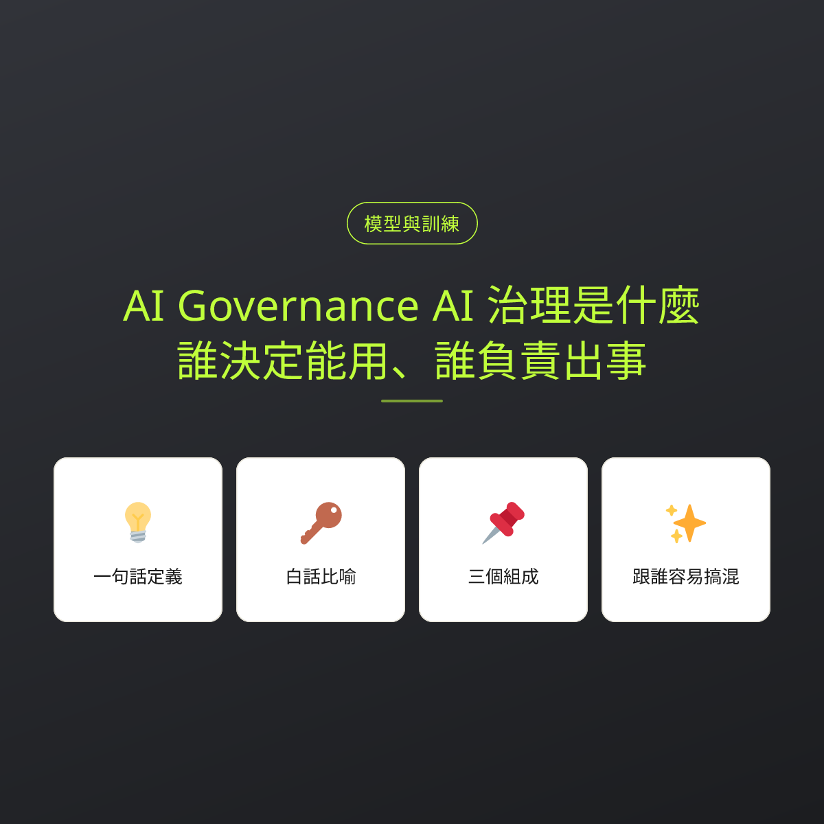 AI Governance AI 治理是什麼？誰決定能用、誰負責出事：文章重點卡