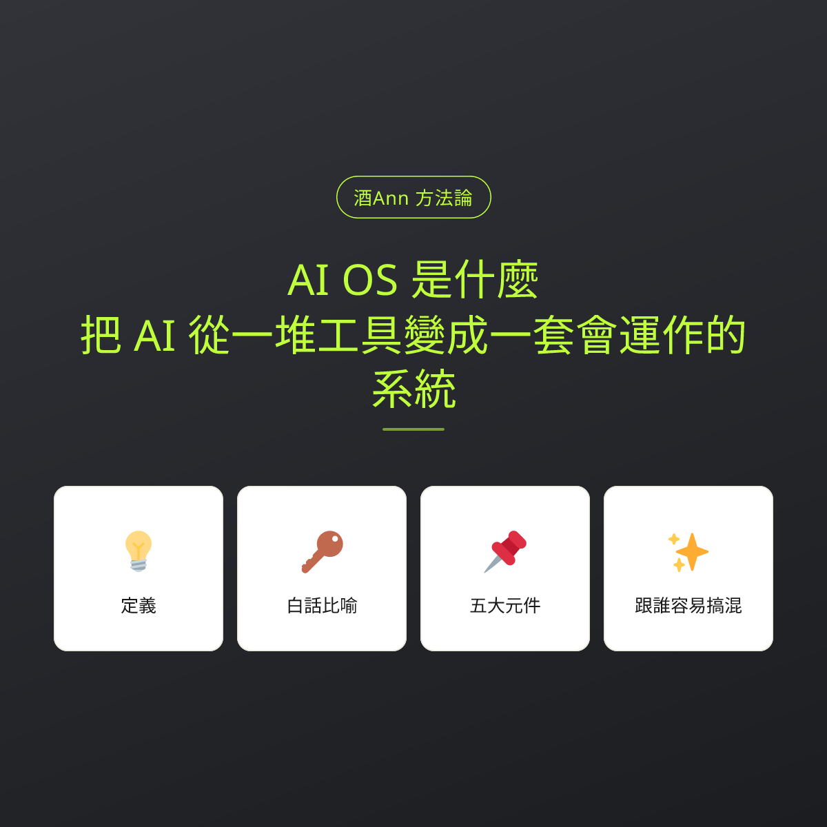 AI OS 是什麼？把 AI 從一堆工具變成一套會運作的系統：文章重點卡