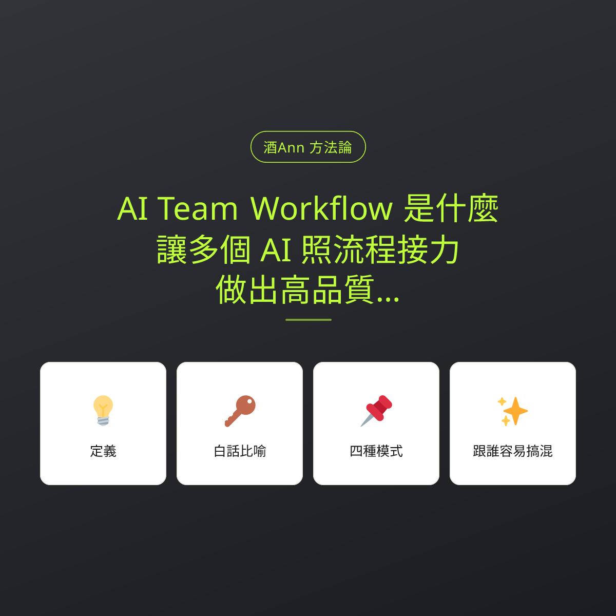AI Team Workflow 是什麼？讓多個 AI 照流程接力，做出高品質成果：文章重點卡