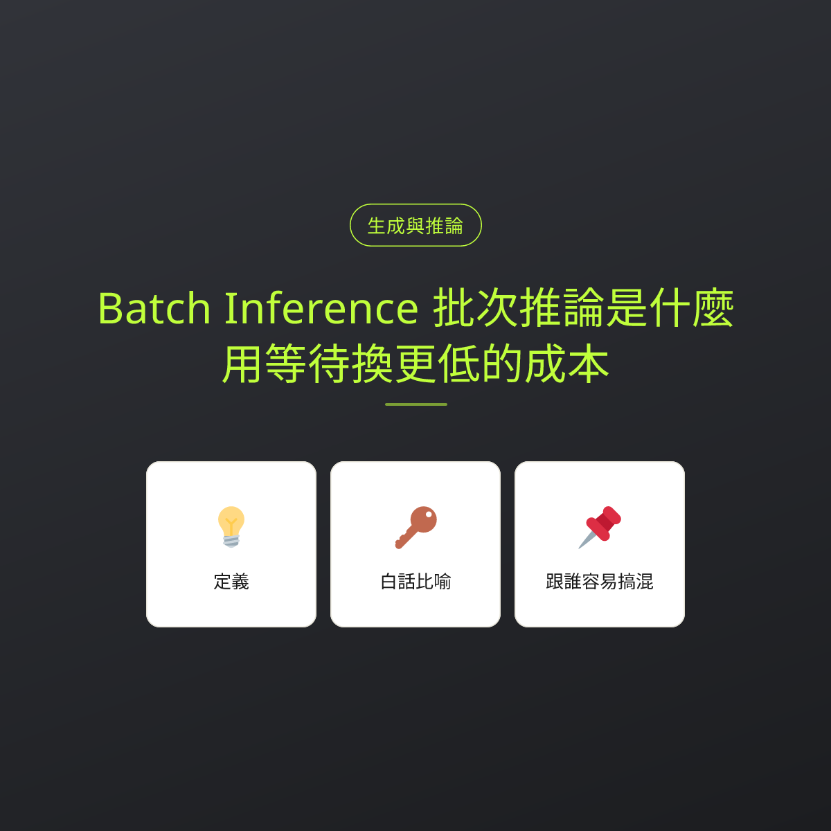 Batch Inference 批次推論是什麼？用等待換更低的成本：文章重點卡