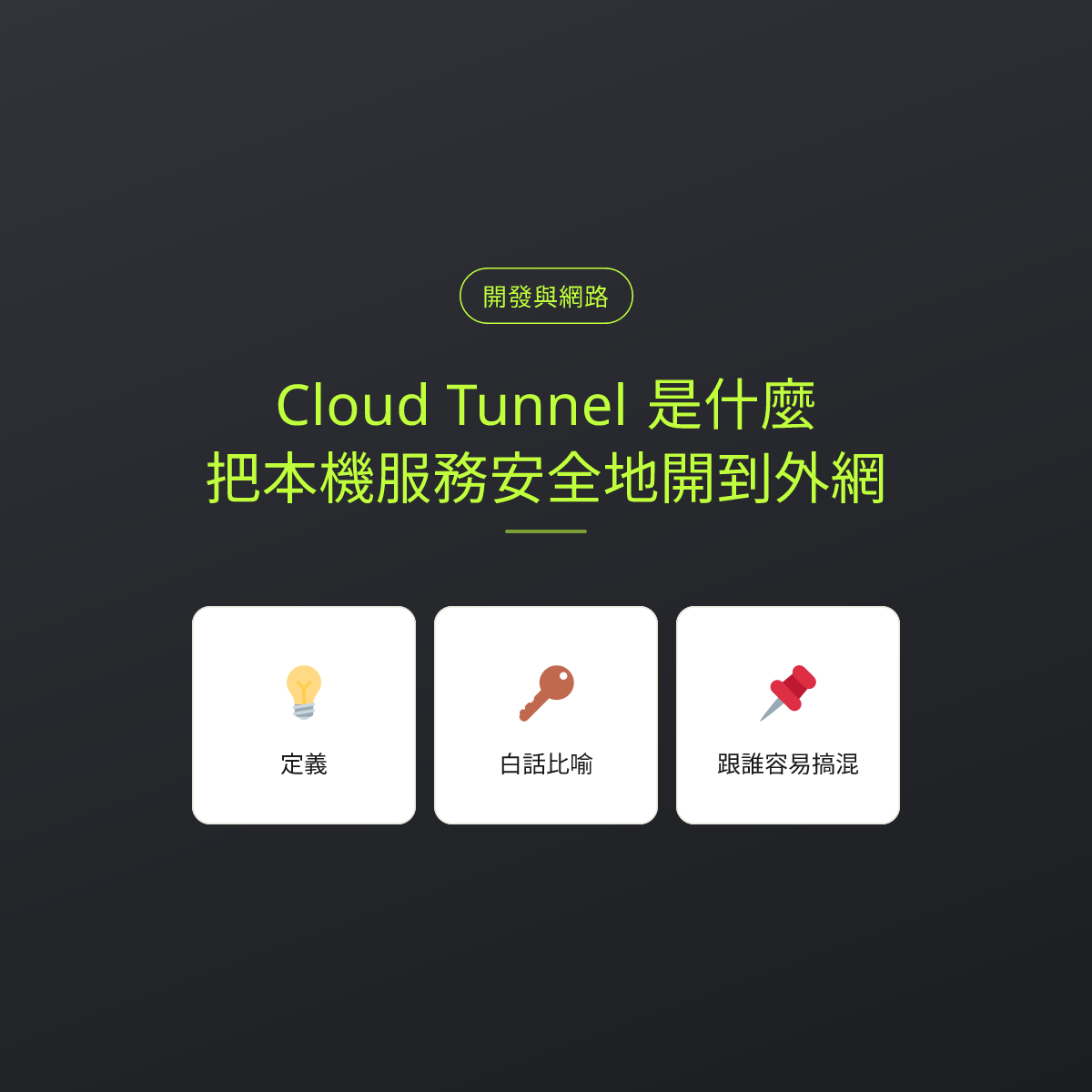 Cloud Tunnel 是什麼？把本機服務安全地開到外網：文章重點卡
