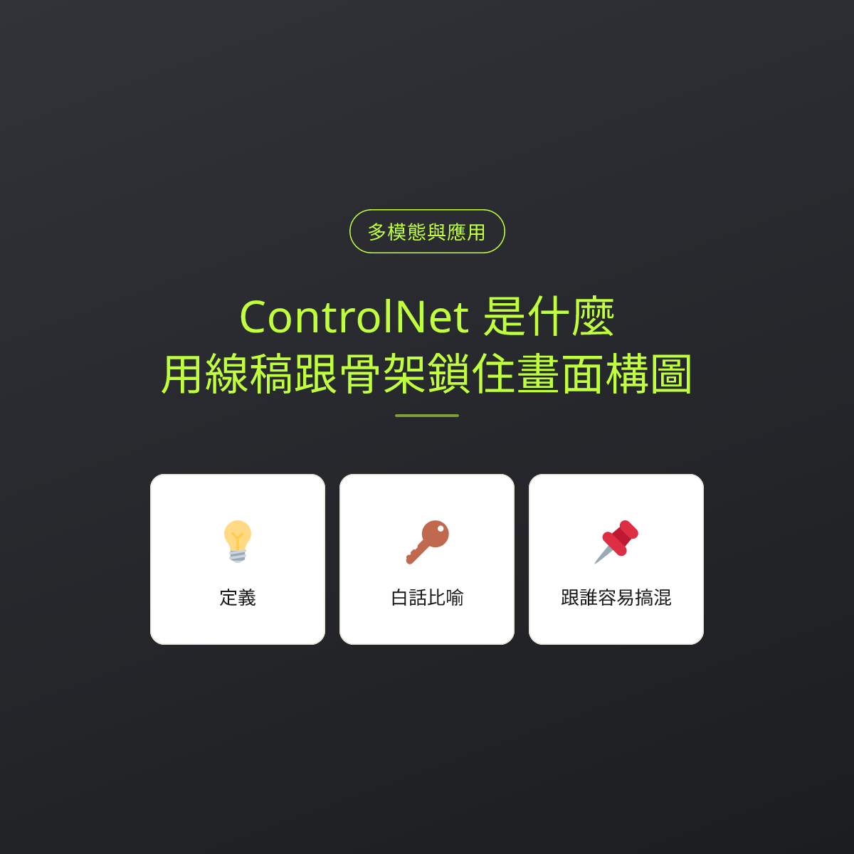 ControlNet 是什麼？用線稿跟骨架鎖住畫面構圖：文章重點卡
