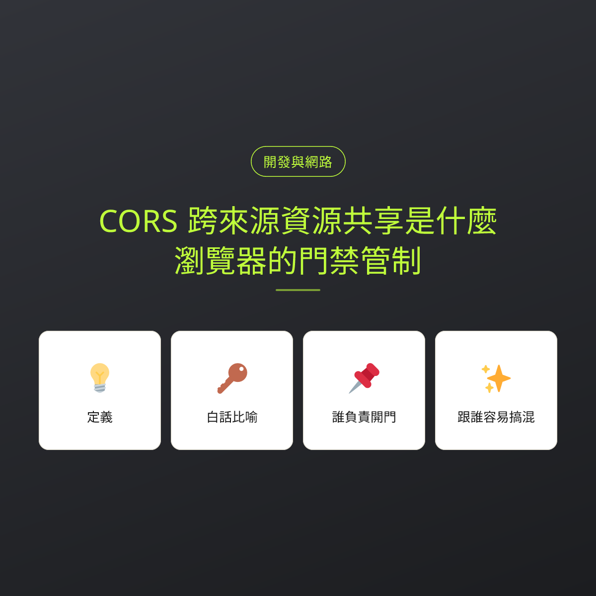 CORS 跨來源資源共享是什麼？瀏覽器的門禁管制：文章重點卡