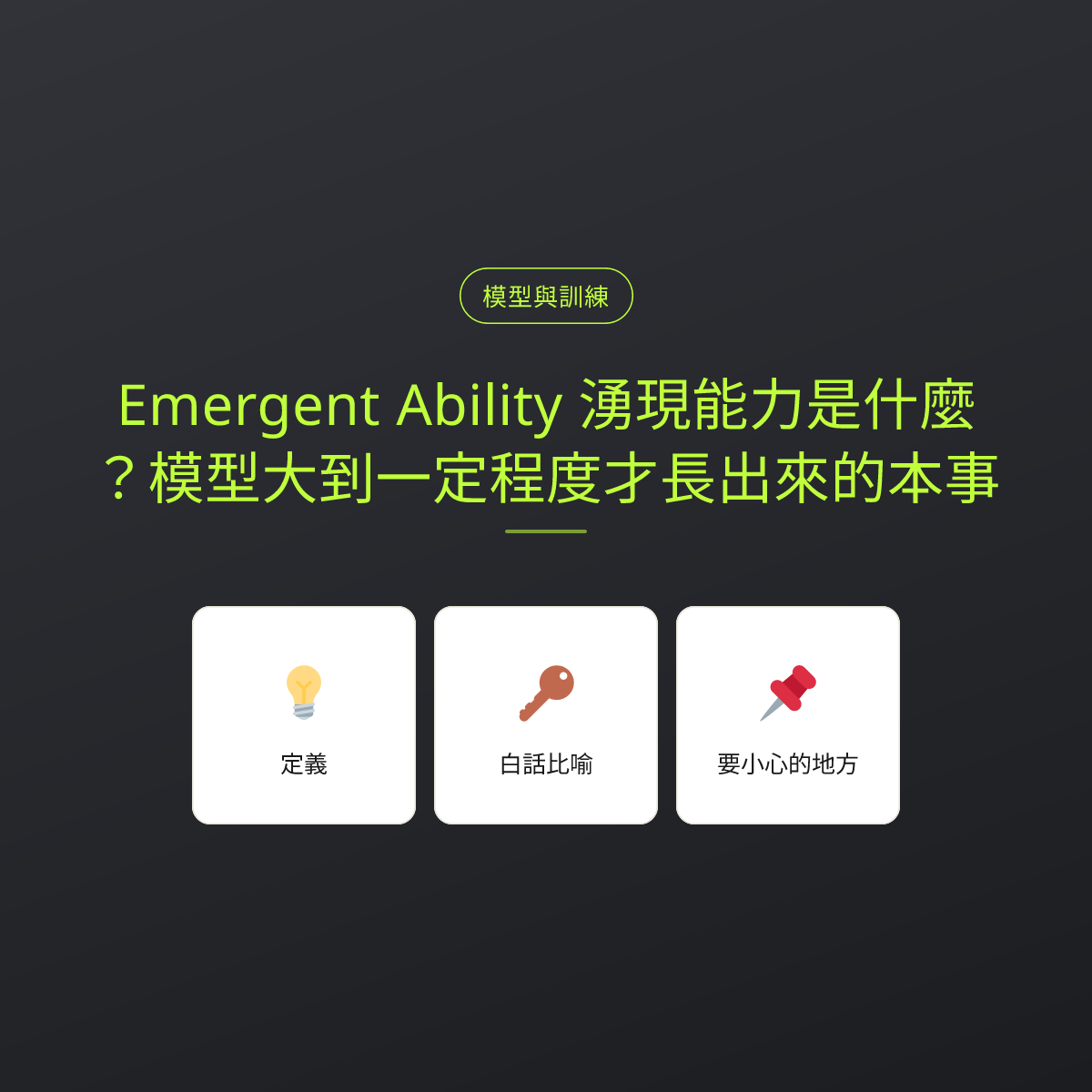 Emergent Ability 湧現能力是什麼？模型大到一定程度才長出來的本事：文章重點卡