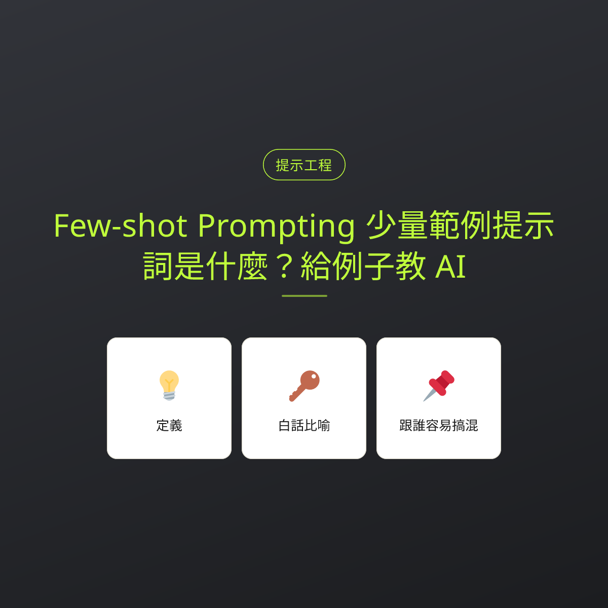 Few-shot Prompting 少量範例提示詞是什麼？給例子教 AI：文章重點卡