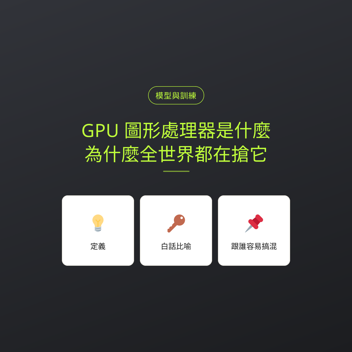 GPU 圖形處理器是什麼？為什麼全世界都在搶它：文章重點卡