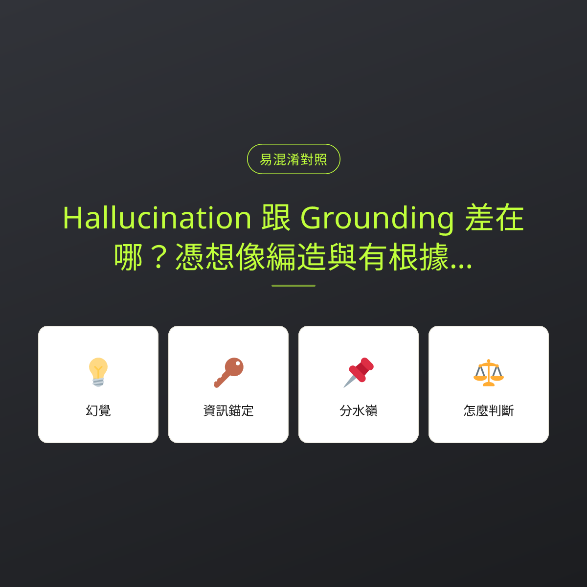 Hallucination 跟 Grounding 差在哪？憑想像編造與有根據作答：文章重點卡