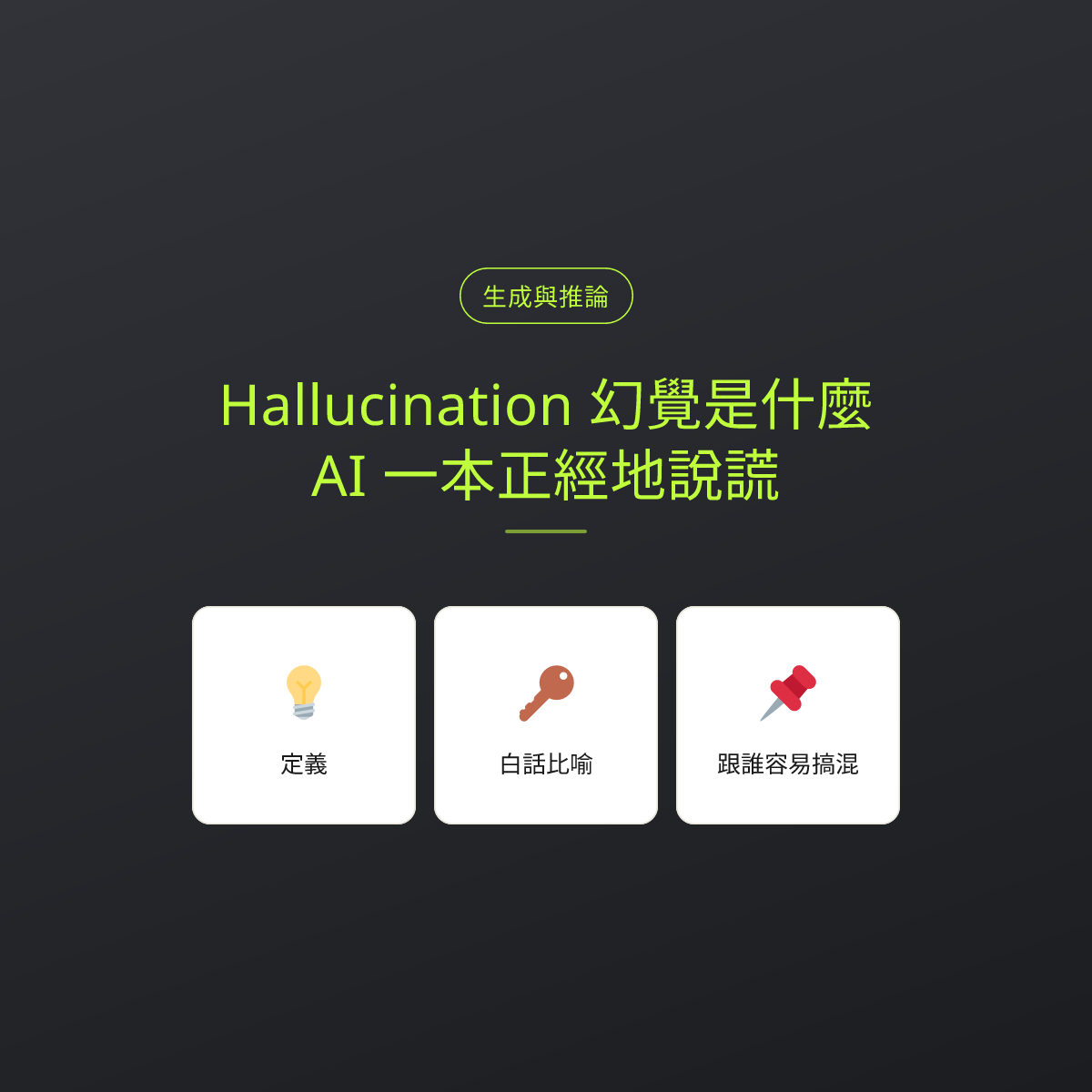 Hallucination 幻覺是什麼？AI 一本正經地說謊：文章重點卡