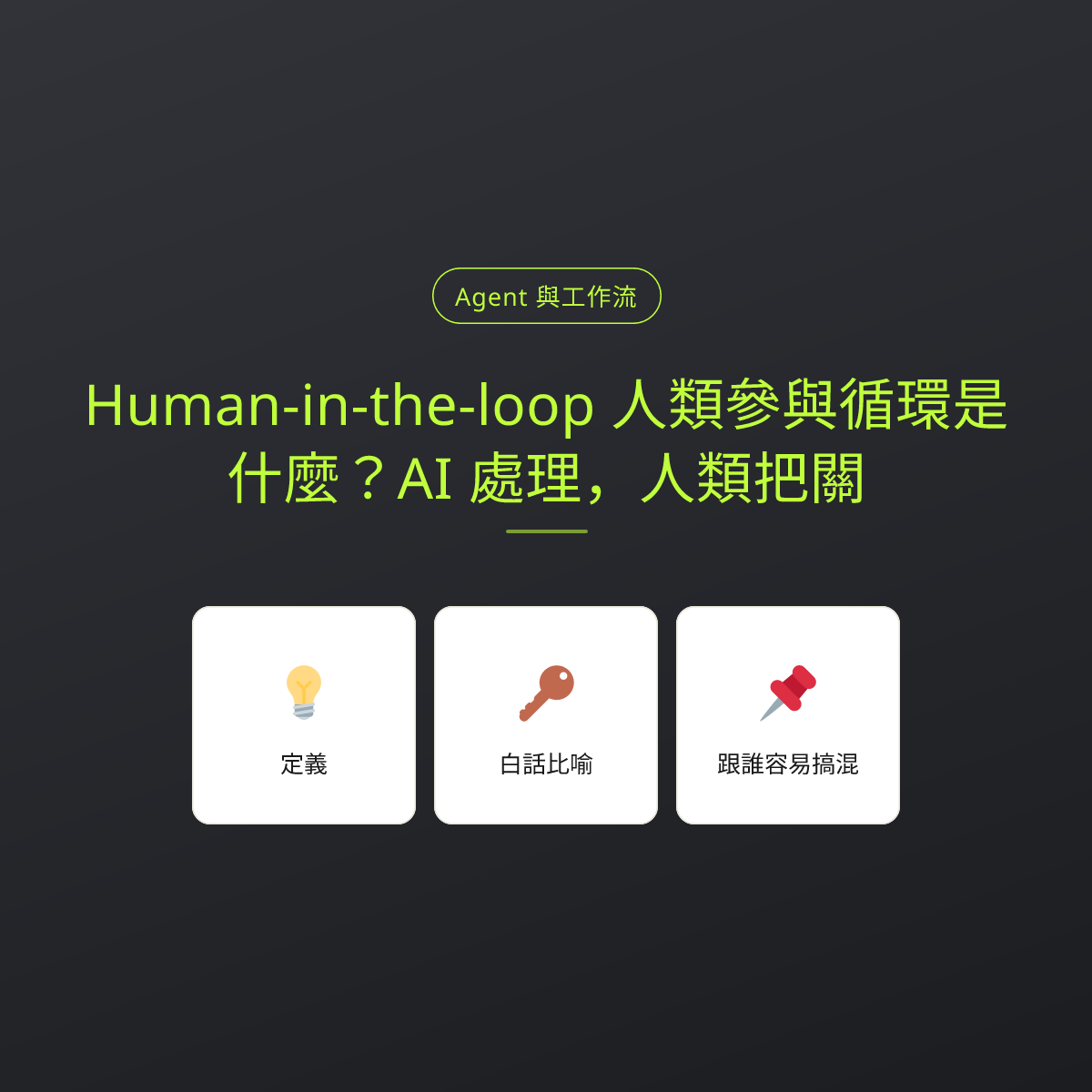 Human-in-the-loop 人類參與循環是什麼？AI 處理，人類把關：文章重點卡