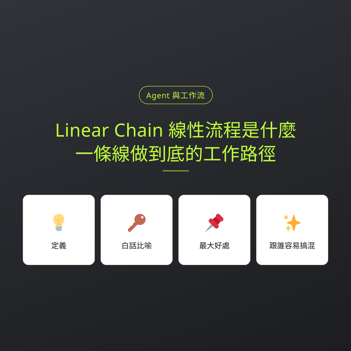 Linear Chain 線性流程是什麼？一條線做到底的工作路徑：文章重點卡