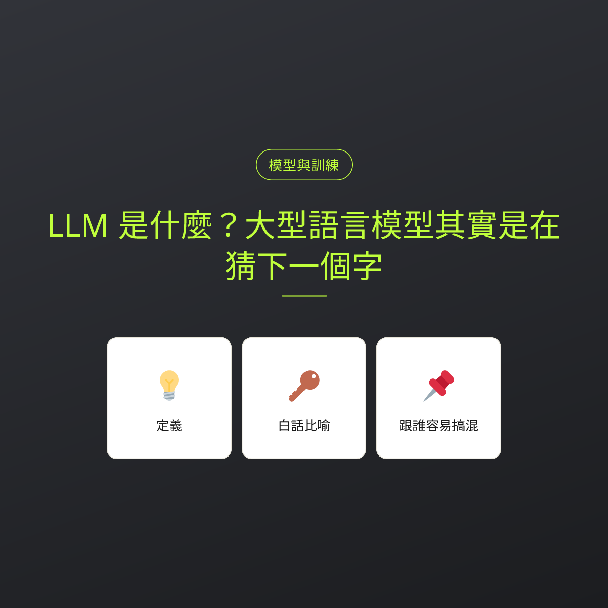 LLM 是什麼？大型語言模型其實是在猜下一個字：文章重點卡
