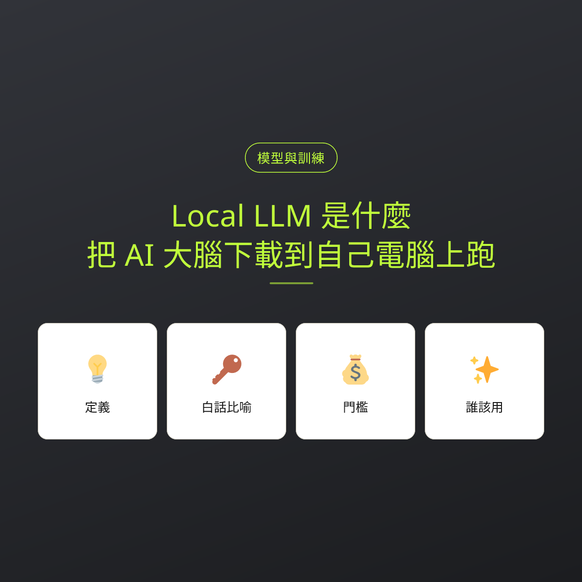 Local LLM 是什麼？把 AI 大腦下載到自己電腦上跑：文章重點卡