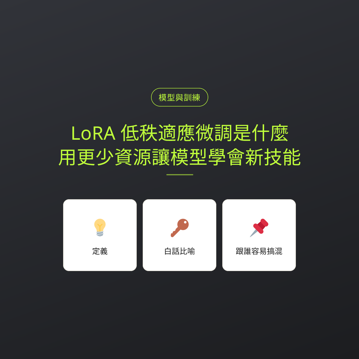 LoRA 低秩適應微調是什麼？用更少資源讓模型學會新技能：文章重點卡