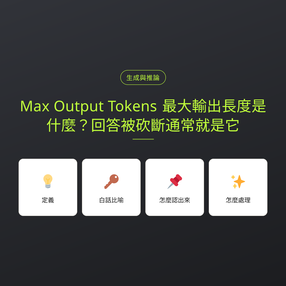 Max Output Tokens 最大輸出長度是什麼？回答被砍斷通常就是它：文章重點卡