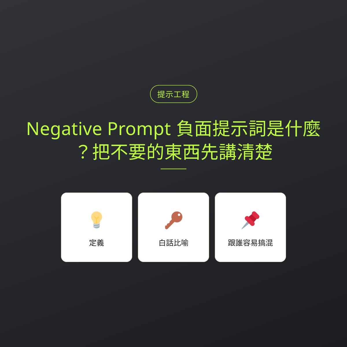 Negative Prompt 負面提示詞是什麼？把不要的東西先講清楚：文章重點卡