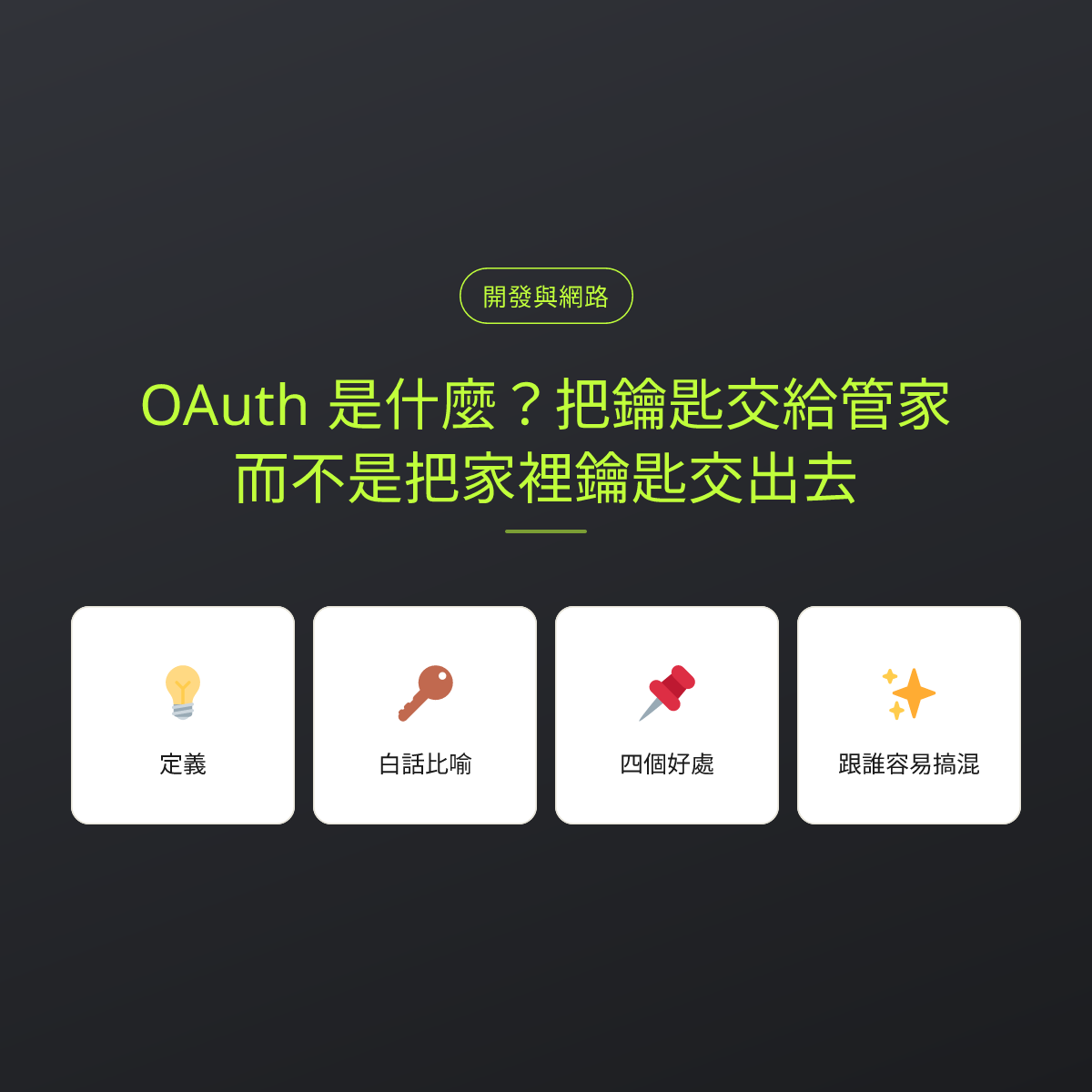 OAuth 是什麼？把鑰匙交給管家，而不是把家裡鑰匙交出去：文章重點卡