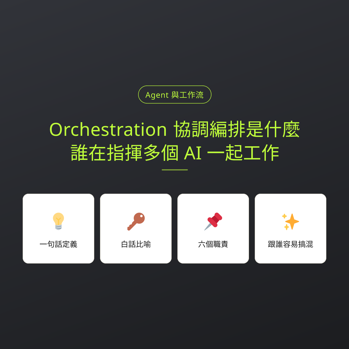 Orchestration 協調編排是什麼？誰在指揮多個 AI 一起工作：文章重點卡
