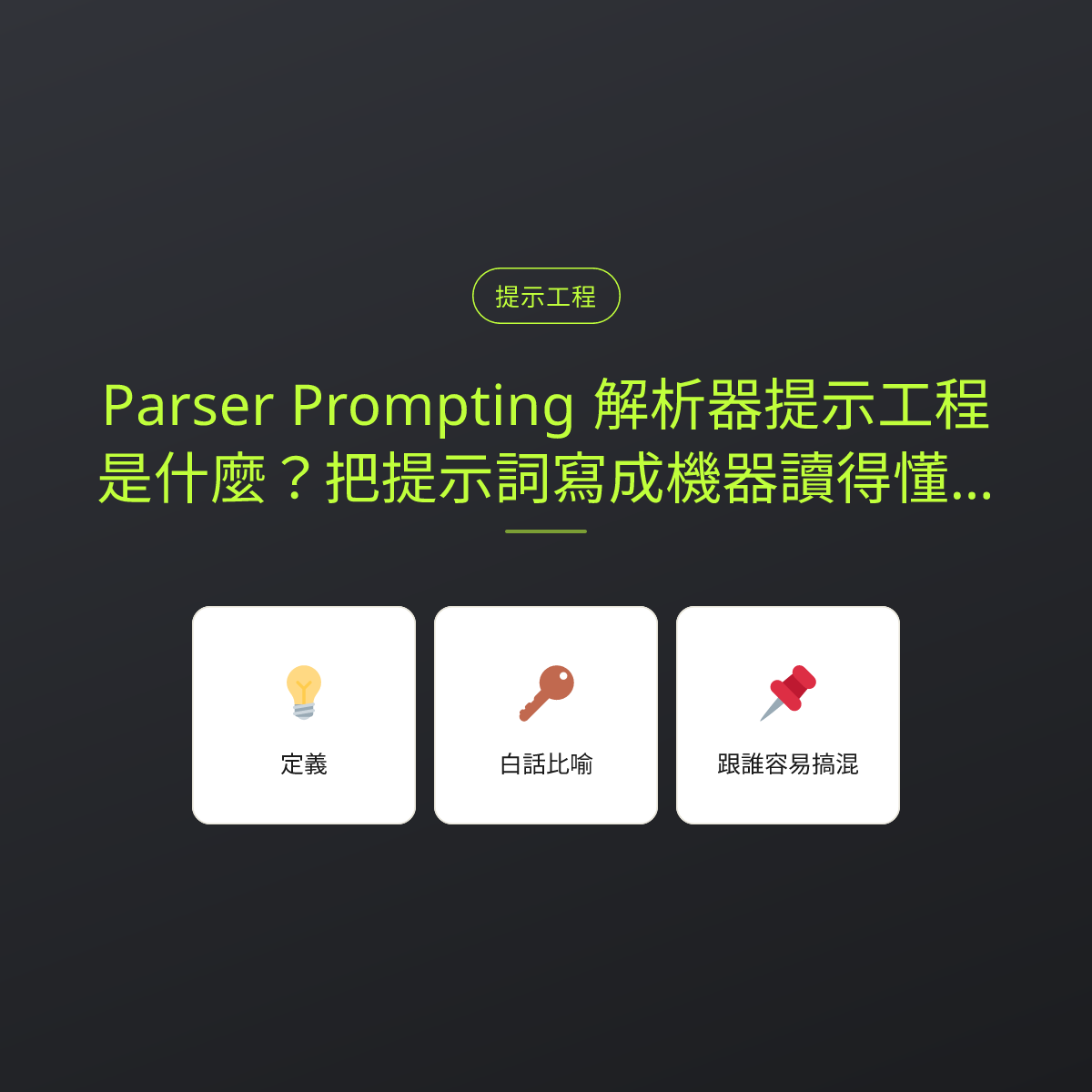 Parser Prompting 解析器提示工程是什麼？把提示詞寫成機器讀得懂的規格：文章重點卡