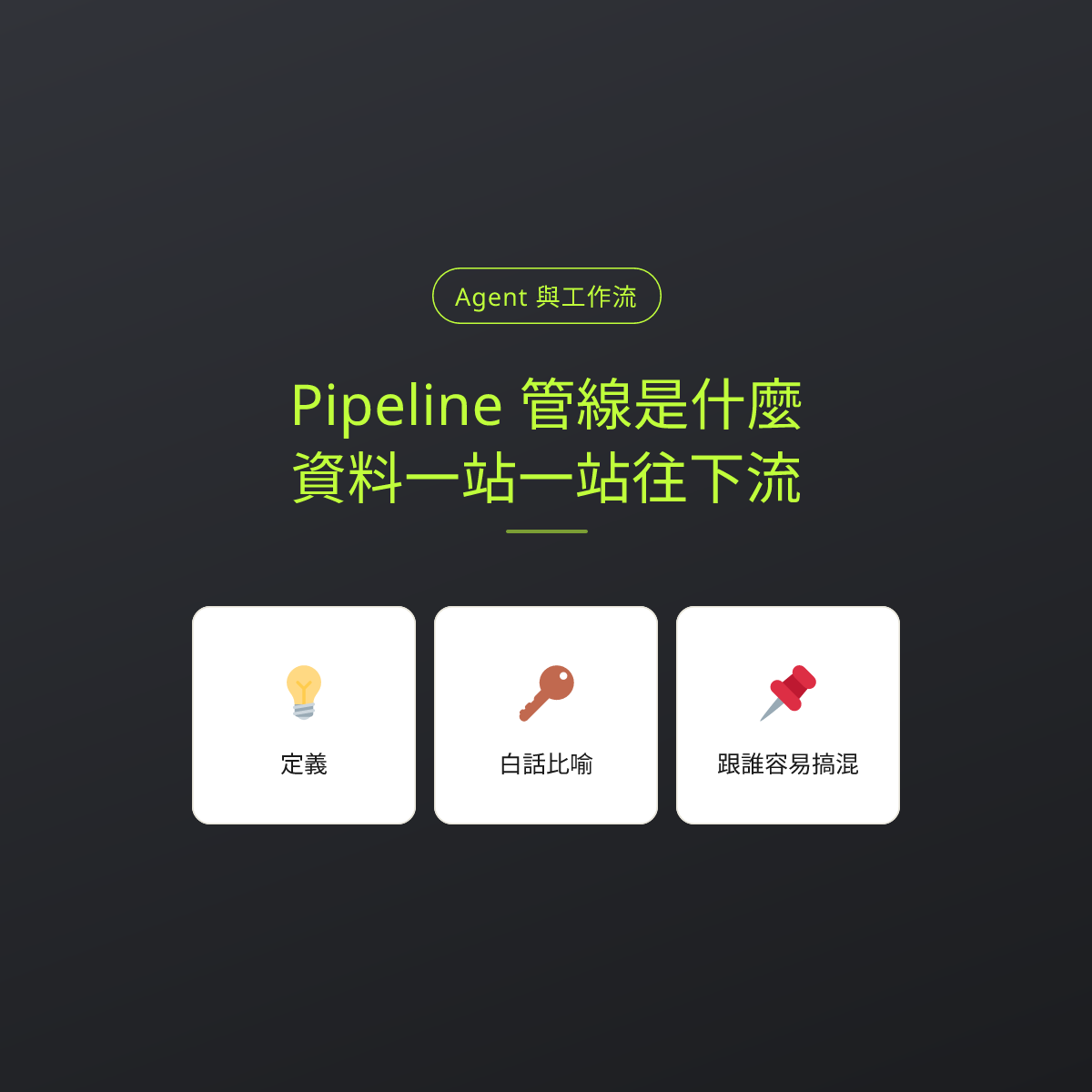 Pipeline 管線是什麼？資料一站一站往下流：文章重點卡