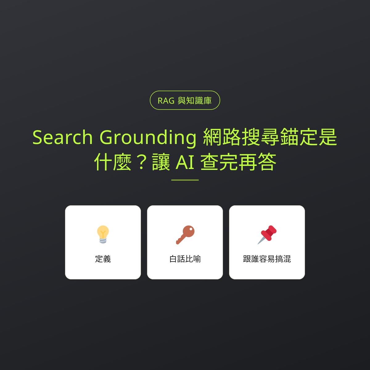 Search Grounding 網路搜尋錨定是什麼？讓 AI 查完再答：文章重點卡