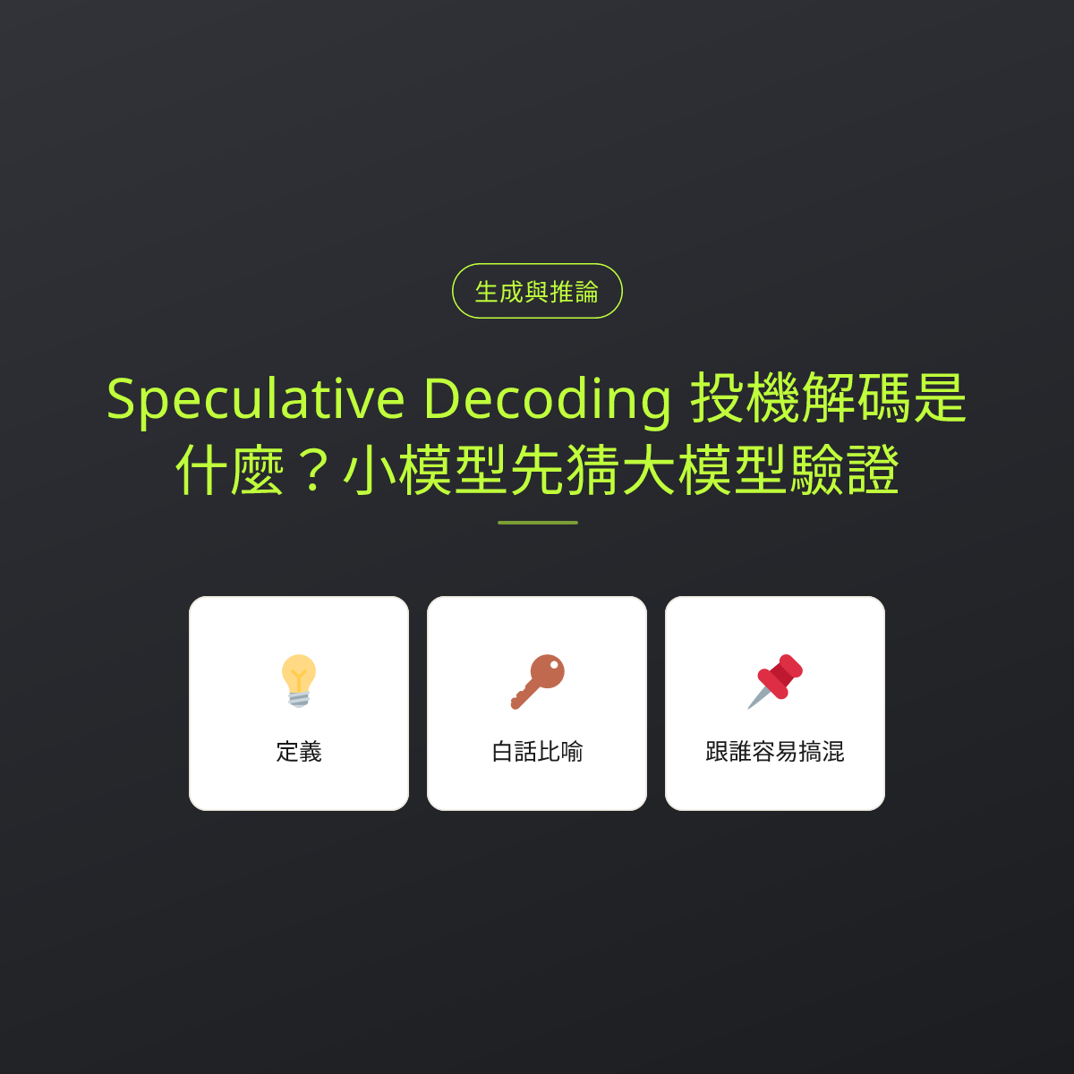 Speculative Decoding 投機解碼是什麼？小模型先猜大模型驗證：文章重點卡