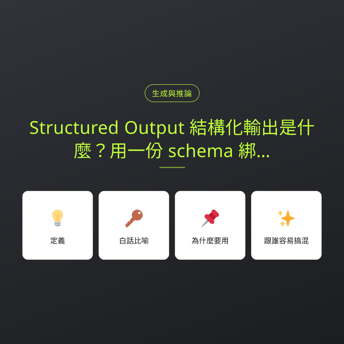 Structured Output 結構化輸出是什麼？用一份 schema 綁住 AI 的回答格式：文章重點卡
