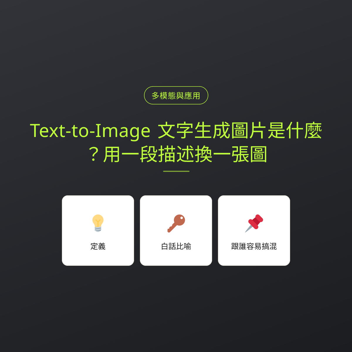 Text-to-Image 文字生成圖片是什麼？用一段描述換一張圖：文章重點卡