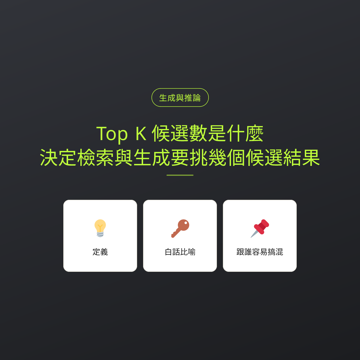 Top K 候選數是什麼？決定檢索與生成要挑幾個候選結果：文章重點卡