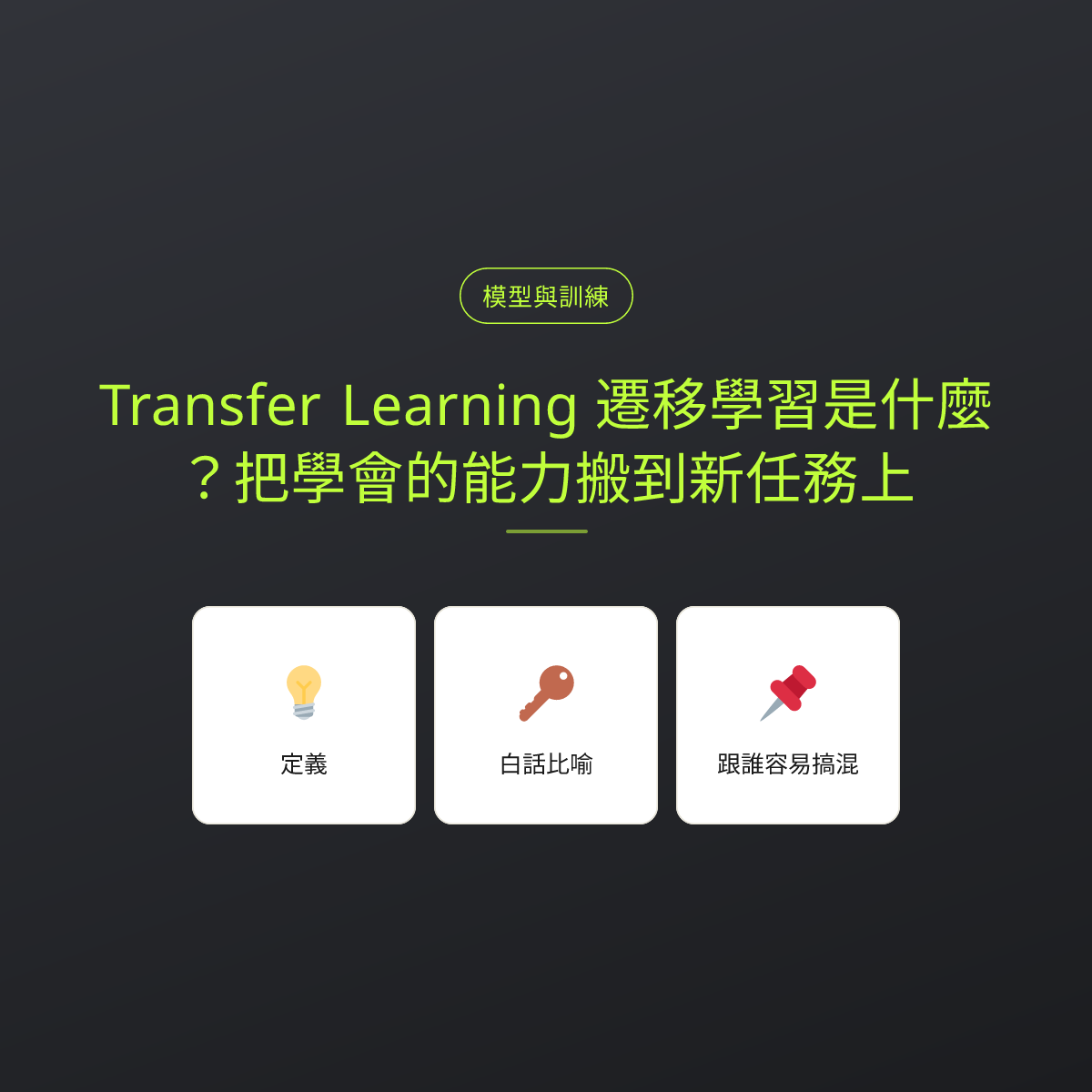 Transfer Learning 遷移學習是什麼？把學會的能力搬到新任務上：文章重點卡